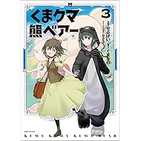 くま クマ 熊 ベアー 1 (PASH!COMICS) | せるげい, くまなの, 029 |本